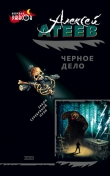 Книга Черное дело автора Алексей Атеев