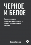 Книга Черное и белое: классификация маркетинговых методов автора Борис Гребнев