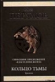 Книга Черное копье автора Ник Перумов