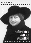 Книга Черное море зимой: Сюжеты нашей жизни автора Ирина Волкова-Китаина