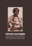 Книга «Черное наследие». Африканцы и их потомки в исторической памяти США автора авторов Коллектив