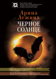 Книга Черное солнце автора Арина Лежина