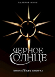 Книга Черное солнце (СИ) автора Валерия Минц