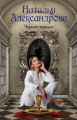 Книга Черное зеркало автора Наталья Александрова