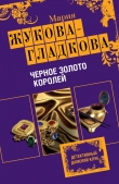 Книга Черное золото королей автора Мария Жукова-Гладкова