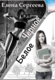 Книга Чёрное. Белое (СИ) автора Елена Сергеева