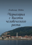 Книга Черногория с высоты человеческого роста автора Владимир Вдовин