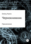 Книга Чернокнижник автора Дмитрий Пантин