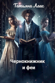 Книга Чернокнижник и феи (СИ) автора Татьяна Лаас
