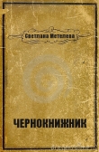 Книга Чернокнижник (СИ) автора Светлана Метелева