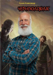 Книга Чернокнижник (СИ) автора Александр Сухов