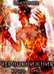 Книга Чернокнижник (СИ) автора DartShine