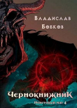 Книга Чернокнижник. Неистовый маг 4 (СИ) автора Владислав Бобков