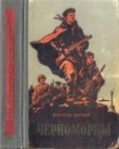 Книга Черноморцы автора Василий Кучер