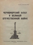 Книга Черноморский флот в Великой Отечественной войне автора Н. Краснопольский