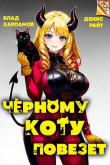 Книга Черному коту повезет (СИ) автора Денис Райт