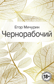 Книга Чернорабочий автора Егор Мичурин