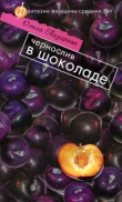 Книга Чернослив в шоколаде автора Ольга Лазорева