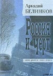 Книга Черновик чувств автора Аркадий Белинков