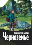 Книга Черноземье (СИ) автора Иннокентий Белов