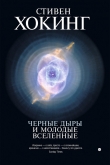 Книга Черные дыры и молодые вселенные автора Стивен Уильям Хокинг