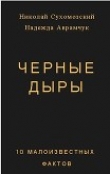 Книга Черные дыры. 10 малоизвестных фактов (СИ) автора Николай Сухомозский