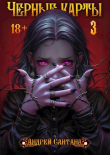 Книга Черные карты. Том 3 (СИ) автора Андрей Сантана