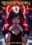 Книга Черные карты. Том 4 [СИ] автора Андрей Сантана