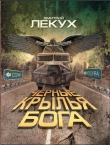 Книга Черные крылья Бога автора Дмитрий Лекух