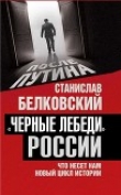 Книга «Черные лебеди» России автора Станислав Белковский