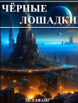 Книга Чёрные лошадки (СИ) автора Хеллфайр Файр