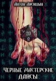 Книга Черные мастерские дайсы. Часть 2 (СИ) автора Антон Лисицын