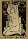 Книга Черные облака автора Александр Архангельский