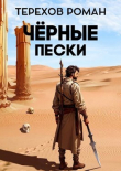 Книга Черные пески (СИ) автора Роман Терехов