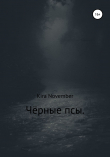 Книга Чёрные псы автора Kira November