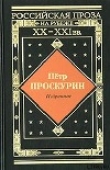 Книга Черные птицы автора Пётр Проскурин