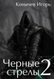 Книга Черные стрелы 2 (СИ) автора Игорь Конычев