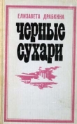Книга Черные сухари автора Елизавета Драбкина