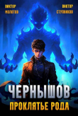 Книга Чернышов. Проклятье рода (СИ) автора Виктор Молотов
