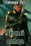 Книга Чёрный алтарь (СИ) автора Лаванда Риз