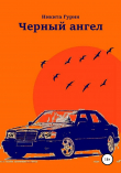 Книга Черный ангел автора Никита Гурин