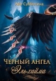 Книга Черный ангел Эльхайма (СИ) автора Айя Субботина