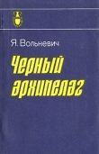 Книга Чёрный архипелаг автора Януш Вольневич