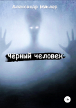 Книга Чёрный человек автора Александр Маклер