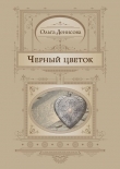 Книга Черный цветок автора Ольга Денисова