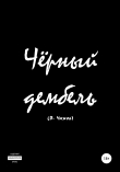 Книга Чёрный дембель автора Василий Чижов