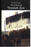 Книга Черный Дом автора Юрий Петухов