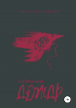 Книга Черный Дождь автора Карл Ольсберг
