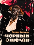 Книга «Чёрный эшелон» (Повесть) автора Леонид Лысенко