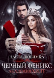 Обложка: Черный феникс (СИ)